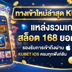 ทางเข้าใหม่ล่าสุด Kubet แหล่งรวมเกม สล็อต 168 ยอดนิยม รองรับการเข้าถึงผ่าน Kubet ios ครบทุกฟังก์ชัน