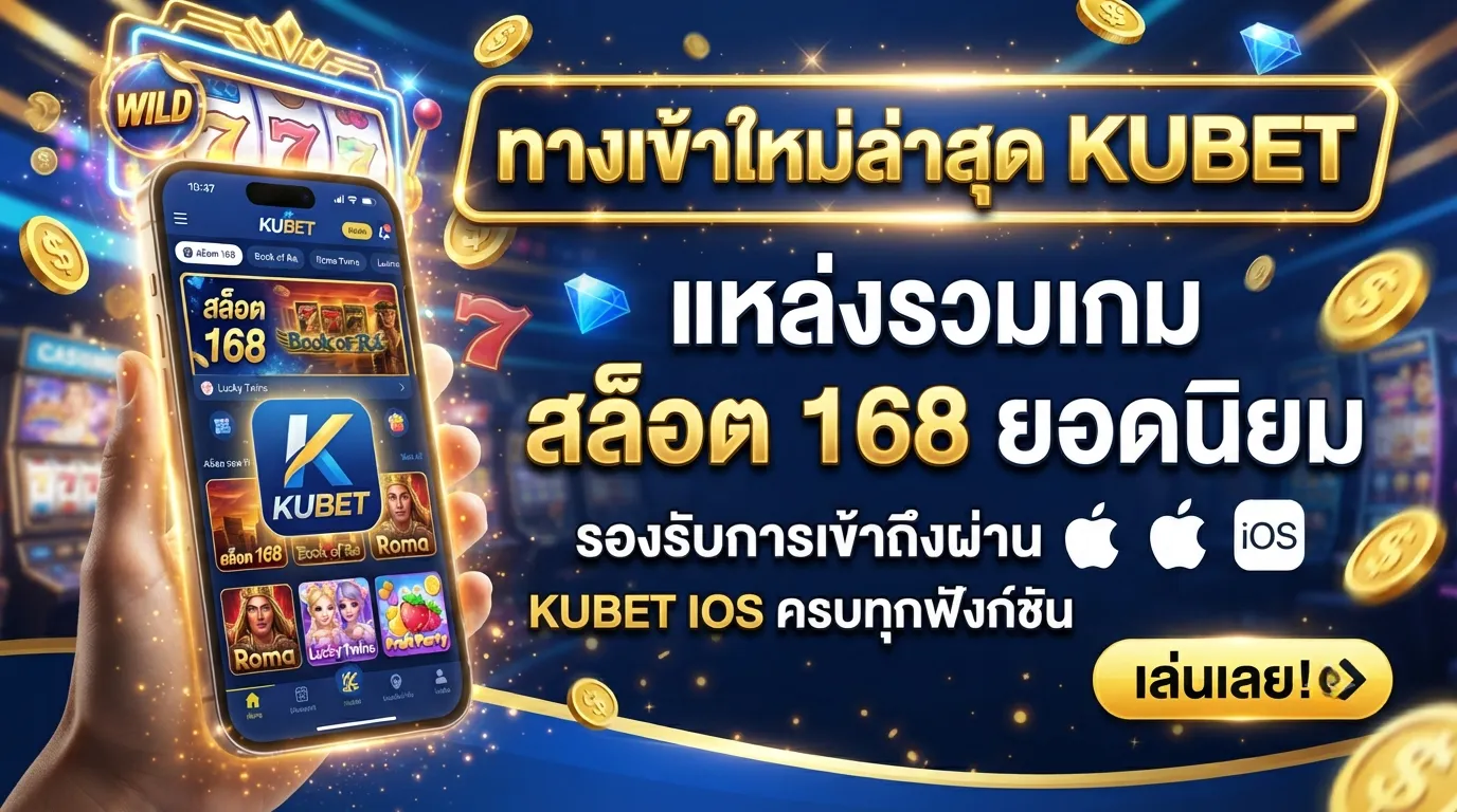ทางเข้าใหม่ล่าสุด Kubet แหล่งรวมเกม สล็อต 168 ยอดนิยม รองรับการเข้าถึงผ่าน Kubet ios ครบทุกฟังก์ชัน